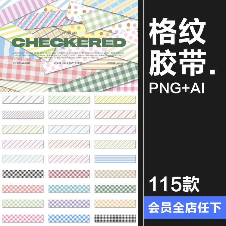 可爱卡通手绘小清新格纹胶带装饰元素手账贴纸PNG免扣AI矢量素材