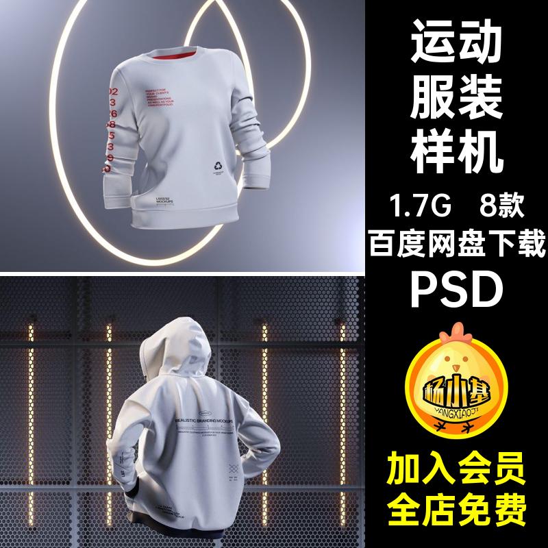 潮流运动服装样机PSD卫衣PSD智能PSDPSD贴图花纹PSD8款PSD服饰