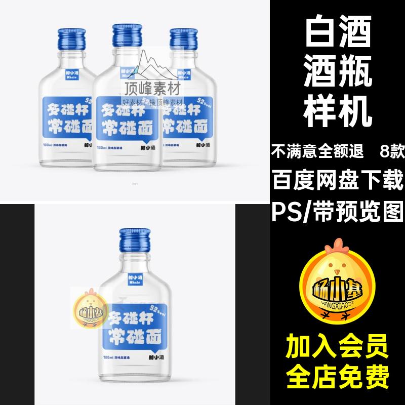 白酒酒瓶样机设清酒清新贴图江8款素材果酒模板小白psPS包装风格
