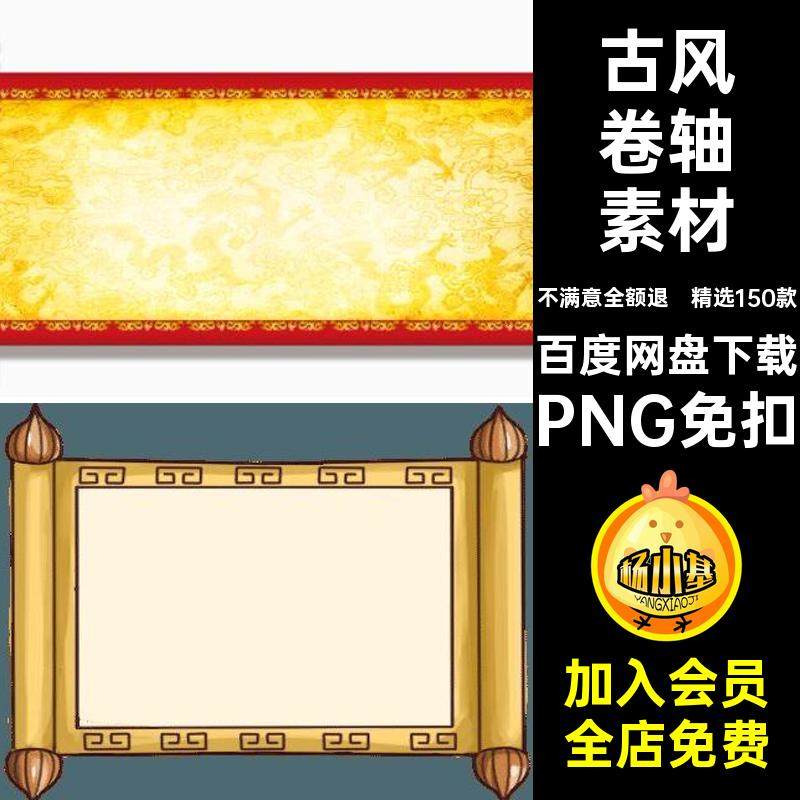 中国风卷轴素材PNG免扣图PS元素平面设计PPT圣旨透明png精选150款