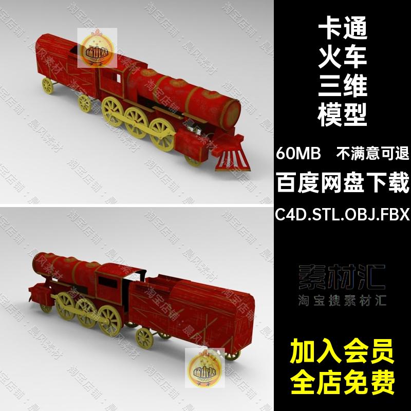 卡通火车三维模型素材老式C4D.STL.OBJ.FBX3D火车头玩具Blender