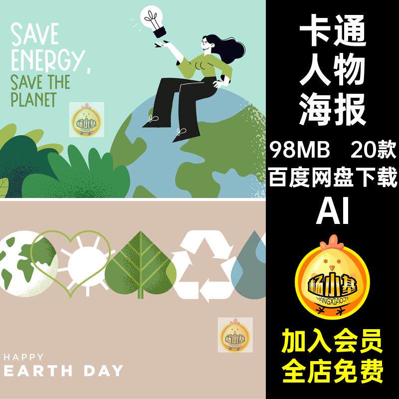 20款世界地球日保护环境ai矢量卡通人物扁平插画海报模板设计素材