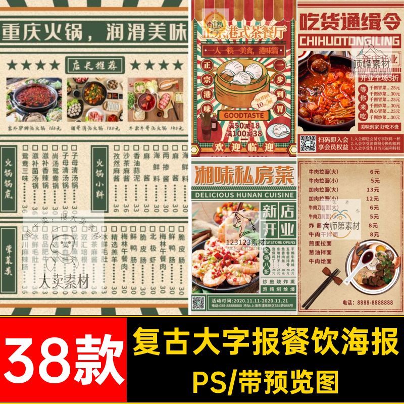 菜单宣传海报PS大字报古风开业素材港式复新店模板民国38款PSD