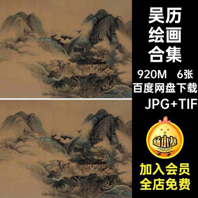 吴历绘画合集影电子版槐古山云白图片夕阳6张荣堂水墨秋山青国画