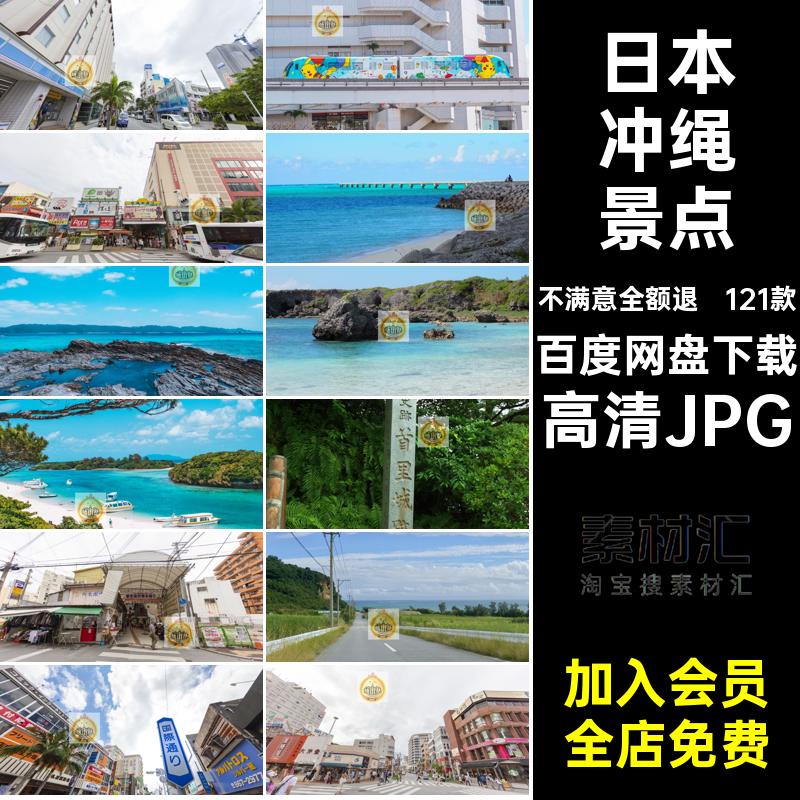 日本冲绳风景摄影图片素材封面网红高清JPG景点旅游照片121款建筑