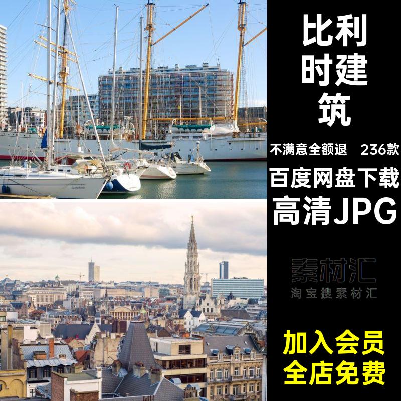 236款比利时封面照片城市旅游图片素材建筑景点自然高清JPG照片