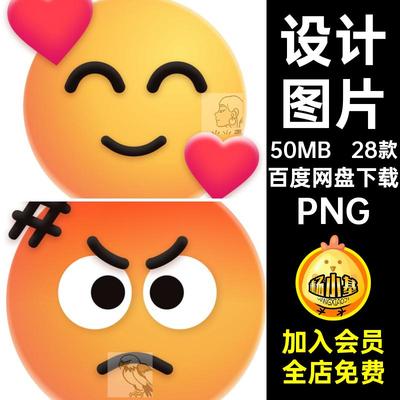 28款表情元素卡通立体UI卡通立体表情PNG3D潮流扣图标ICON设计