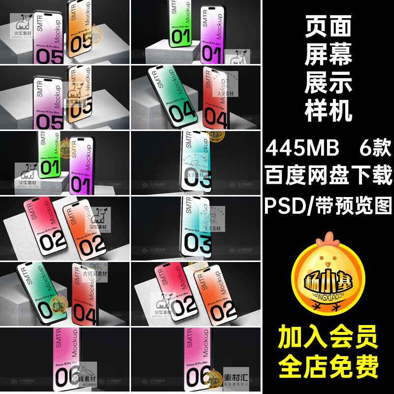 屏幕展示样机PSDUI手机页面phone15模板6款贴图素材场景海报样机