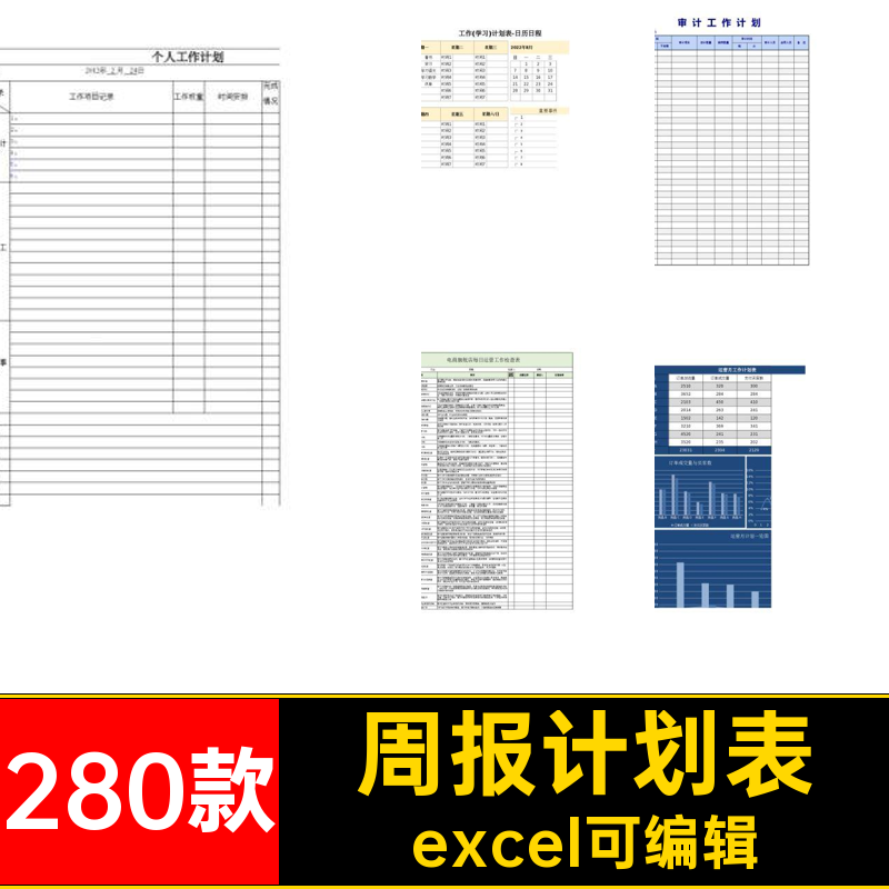 280款日月计划表电子excel可编辑时间管理安排工作计划总结表格