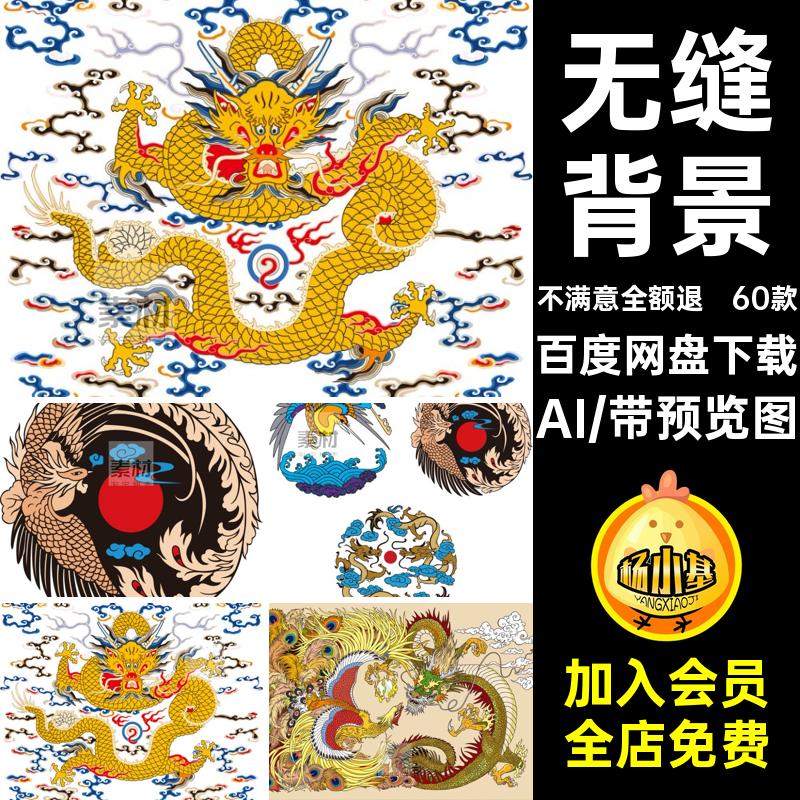 中国风龙年龙纹元素装饰素材彩绘抠背景喜庆AI无缝新年60款免矢量