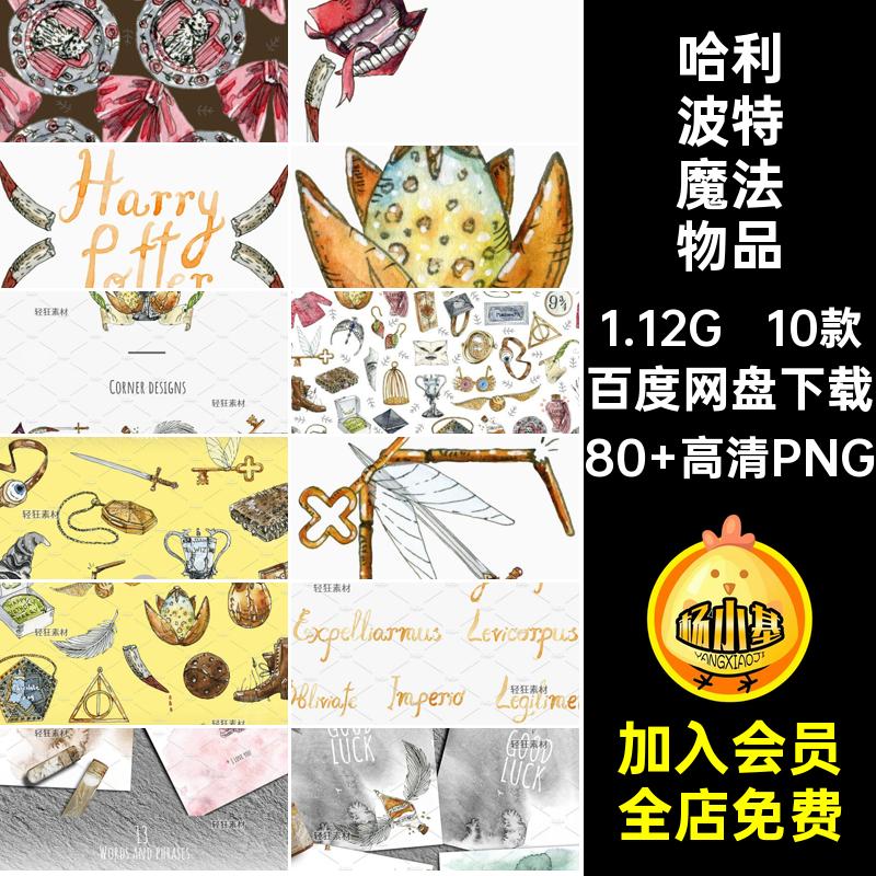 哈利波特魔法物品80 高清PNG图剪水彩主题手绘贴画10款免神秘扣