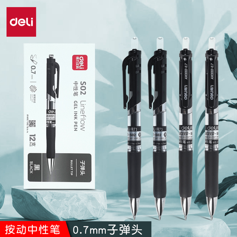 得力S02中性笔顺滑0.7mm子弹头按动式笔黑笔硬笔书法练字笔签字笔