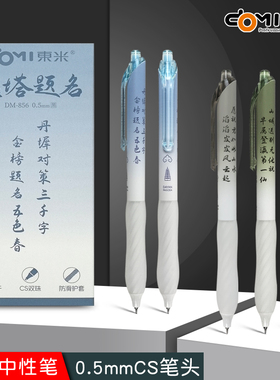 东米DM856雁塔题名按动中性笔cs双珠刷题笔顺滑好写速干黑色水笔