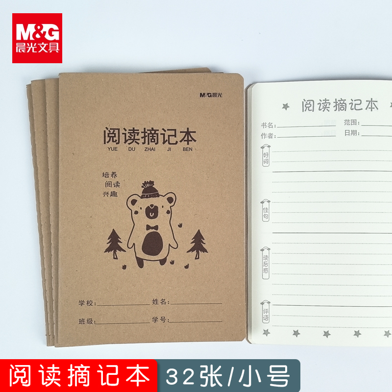 晨光阅读摘记本小号牛皮a5好词好句好段读后感摘录本统一标准本子