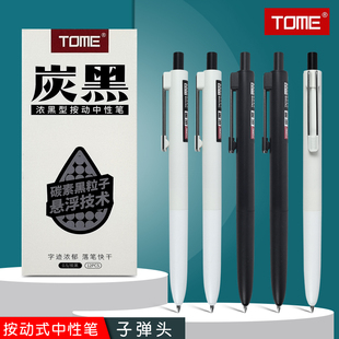 TOME炭黑按动中性笔黑笔芯0.5MM子弹头顺滑作业刷题笔考试笔705B