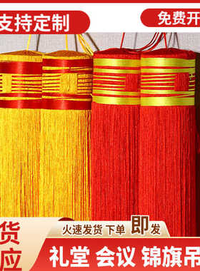 流苏高档旗帜金黄色80cm礼堂旗会议专用吊须挂穗大中小号灯笼穗子