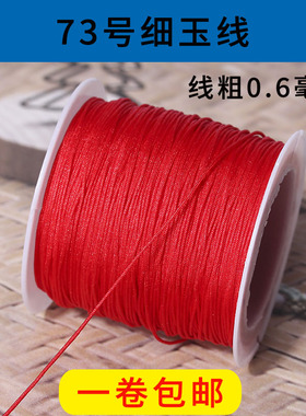 73号珠宝玉线0.6mm金银器饰品店编织戒子常用线材手工串珠红绳子