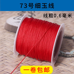 73号珠宝玉线0.6mm金银器饰品店编织戒子常用线材手工串珠红绳子
