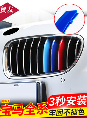 适用于宝马5系3系7系X3x4X5x6x1三色卡扣中网装饰条320 525li改装