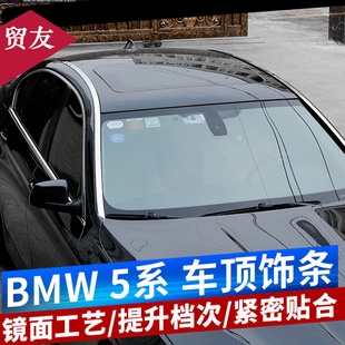 适用于宝马5系车顶饰条520i525li530 亮条贴 528车窗饰条外饰改装