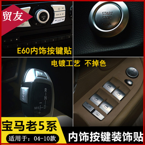 适用宝马5系档把空调按键装饰贴