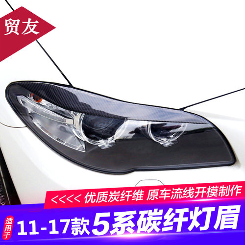 适用于宝马5系大灯碳纤维灯眉