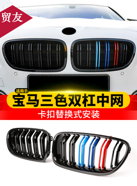 适用宝马三色中网1系3系5系x3x4x5x6m3改装三色双杠黑色中网格栅