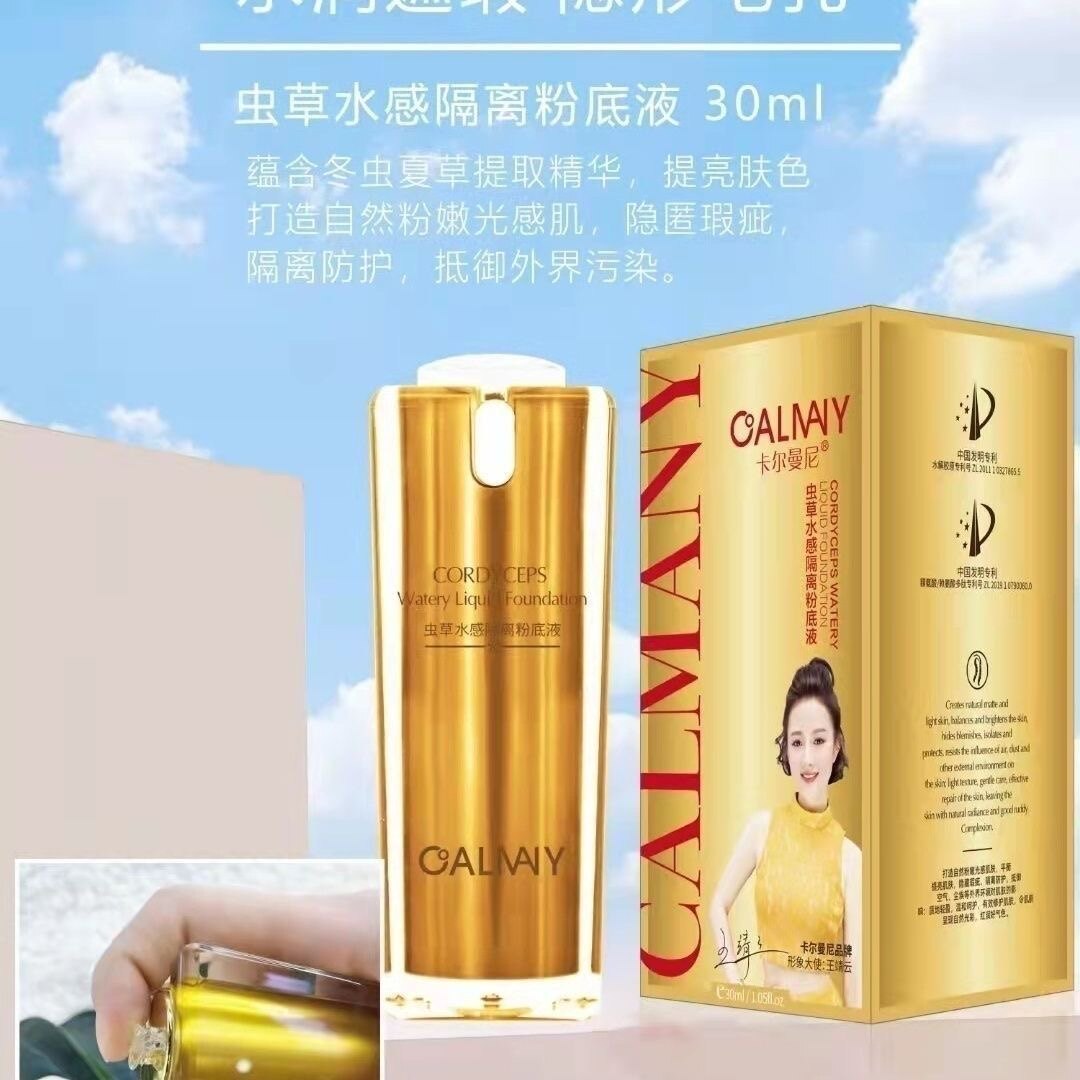 正品卡尔曼尼虫草水感隔离粉底液