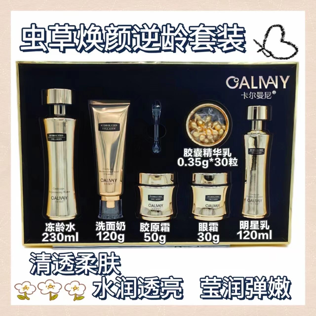 卡尔曼尼虫草焕颜逆龄套装滋养焕肤提拉紧致改善暗沉抗衰老