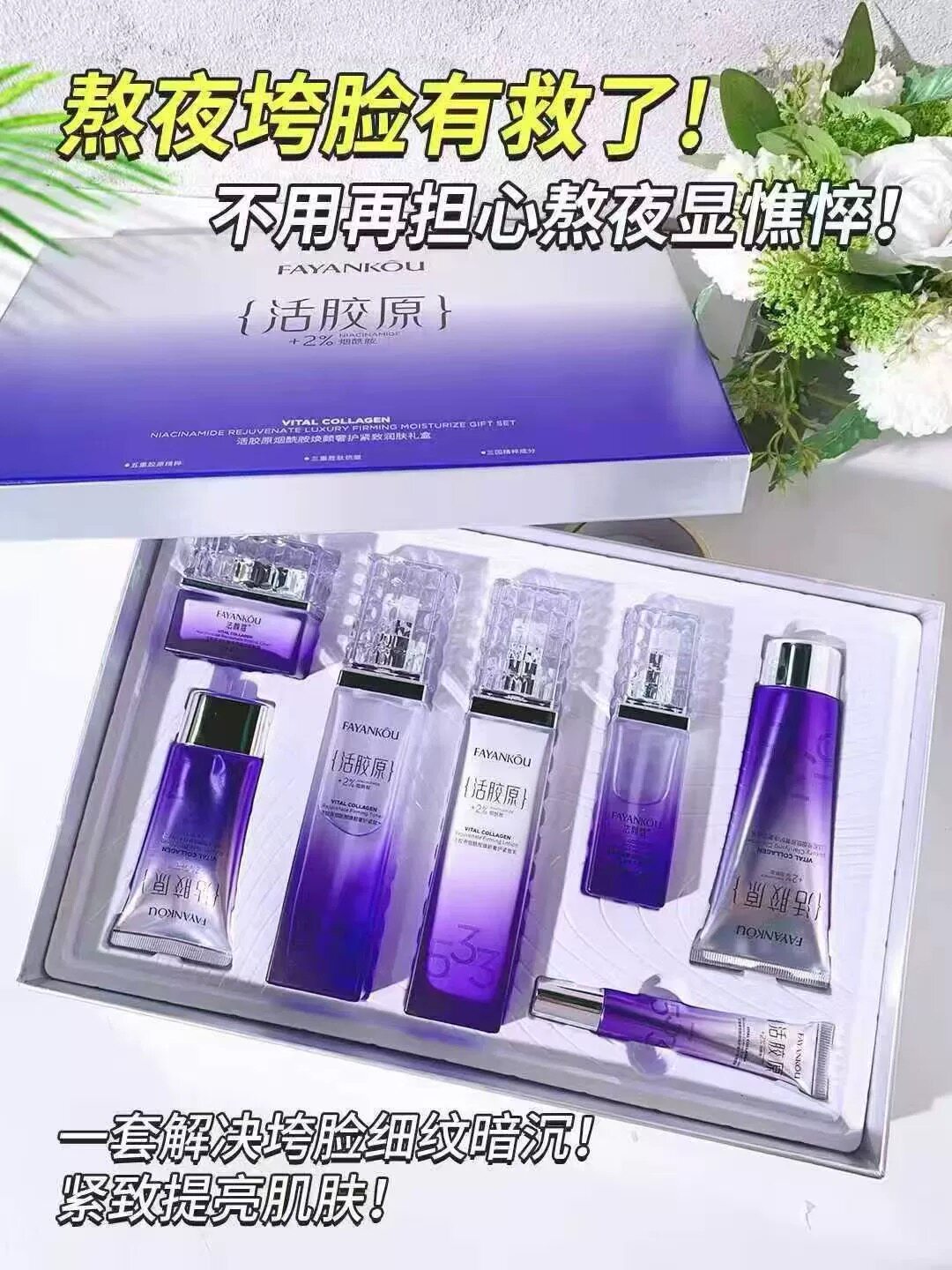 法颜蔻活胶原烟酰胺焕颜奢护紧颜润肤礼盒紧致精华露紧致乳紧致水