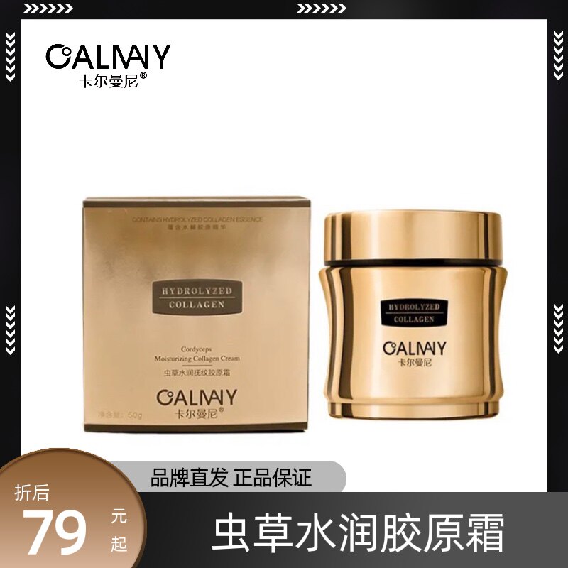 卡尔曼尼虫草水润抚纹胶原霜提拉紧致改善暗沉抗皱抗衰保湿淡化