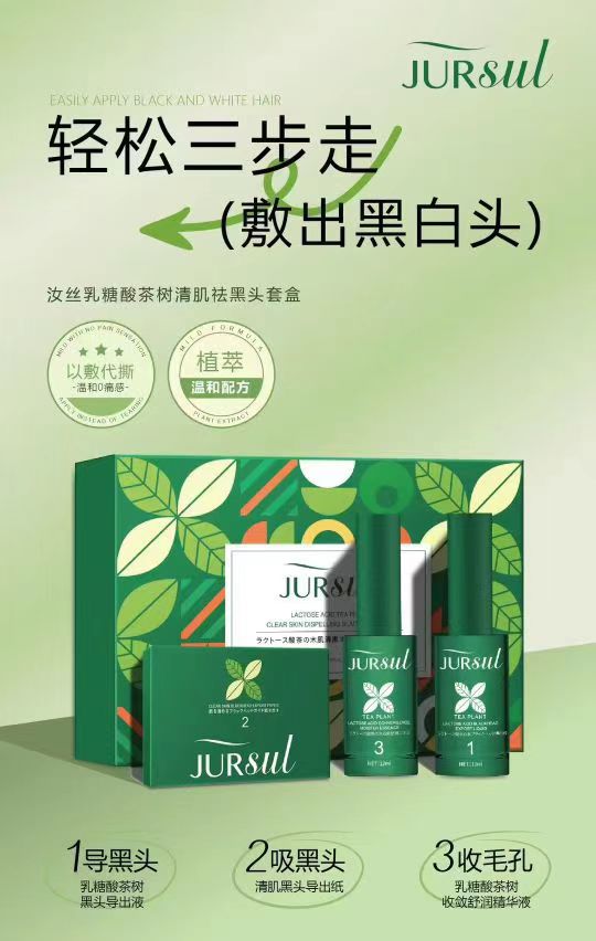 汝丝乳糖酸茶树祛黑头套装深层清洁