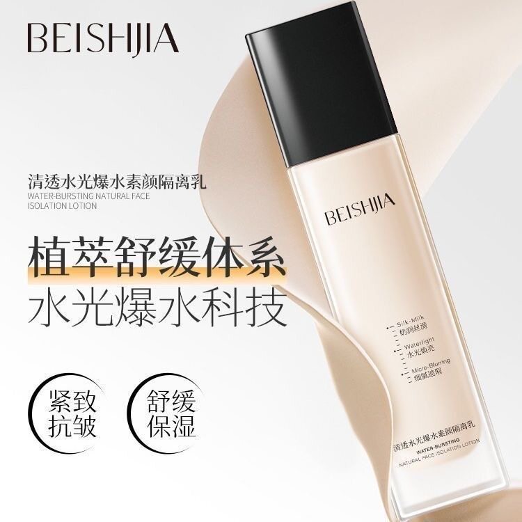 贝诗佳清透水光爆水隔离乳妆前乳遮瑕隐形毛孔保湿补水干皮