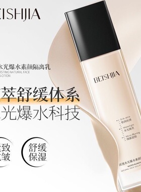 贝诗佳清透水光爆水隔离乳妆前乳遮瑕隐形毛孔保湿补水干皮
