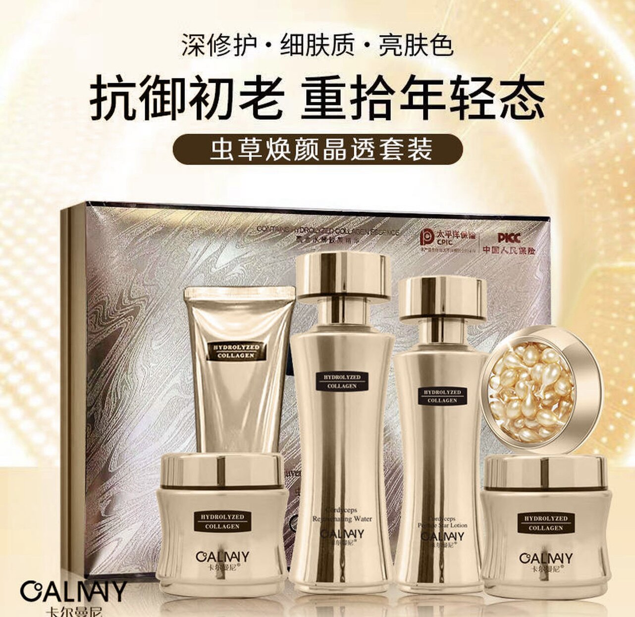 卡尔曼尼虫草焕颜晶透套装提拉紧致改善暗沉抗皱抗衰保湿淡化正品