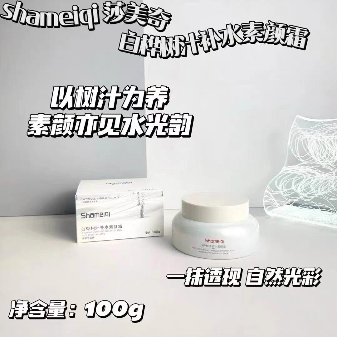 莎美奇白桦树汁补水素颜霜100g 自然提亮裸妆保湿滋润懒人面霜不