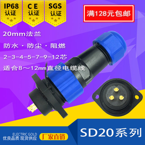 防水航空插头插座连接器SD20 2芯3芯4芯5芯7芯9芯12芯M20 2孔法兰