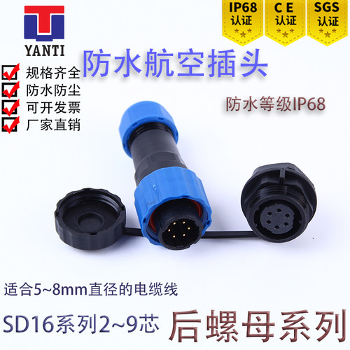 防水航空插头后螺母插座接头SD16-2-3-4-5-6-7-9芯IP68公母连接器