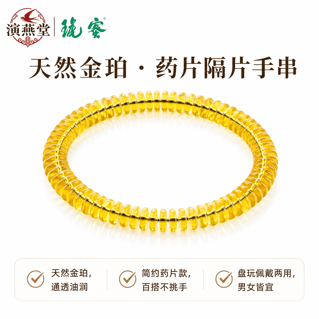 演燕堂蜜琥天然金珀药片手串轻奢金包银简约药片款男女百搭不挑手