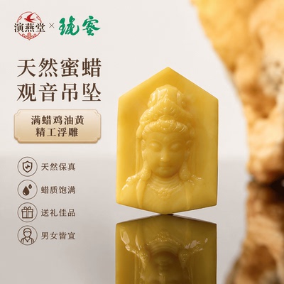 演燕堂蜜琥鸡油黄蜜蜡观音吊坠