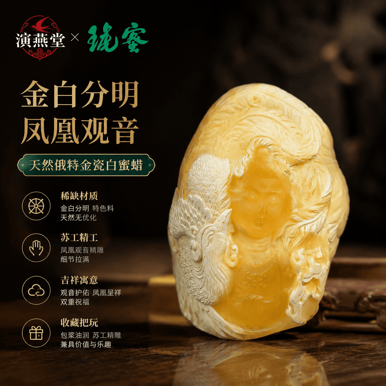 演燕堂蜜琥俄料金白蜜蜡凤凰观音摆件苏工精雕收藏级琥珀工艺品