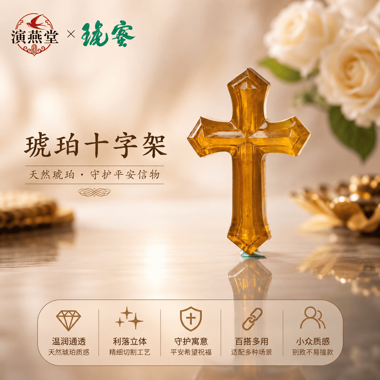 演燕堂蜜琥蜜蜡琥珀十字架摆件温润通透利落立体守护平安工艺品
