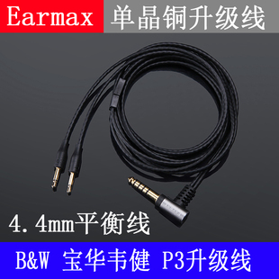 P3耳机线升级线2.5mm4.4mm单晶铜镀银平衡线 韦健 B&W宝华 Earmax