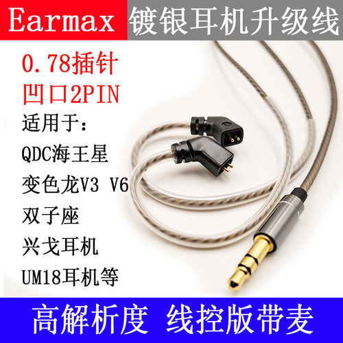 Earmax耳机线升级线镀银线