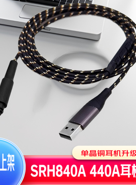 USB-A 舒耳 SRH840A SRH440A SRH540 SRH940 电脑带麦克风 耳机线