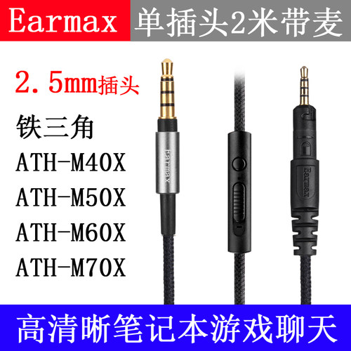 Earmax 铁 ATH-M40X M50X M60X三角 M70X 线控带麦镀银升级耳机线