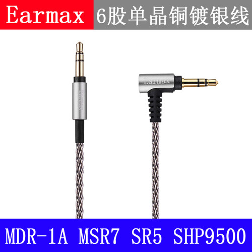 Earmax耳机线升级线镀银线