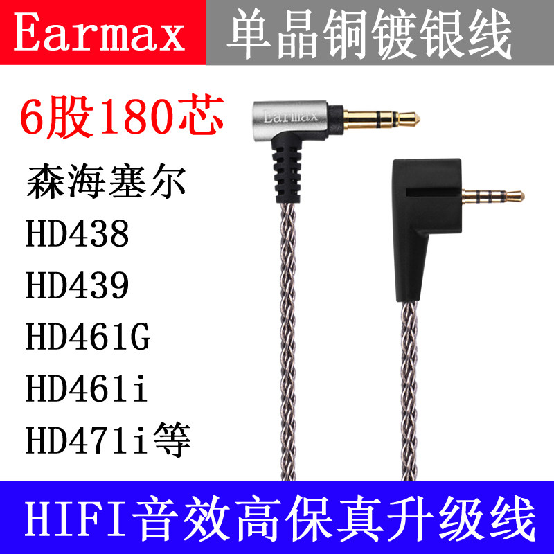 森海HD438 HD439塞尔 HD461G HD461i HD471i编织单晶铜镀银耳机线