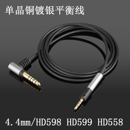 用于4.4mm/2.5mm平衡线 森海HD598/598seHD569/ 单晶铜耳机升级线