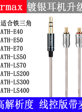 铁ATH-LS50LS70E40E50三角E70LS300LS400镀银线控灰色耳机升级线